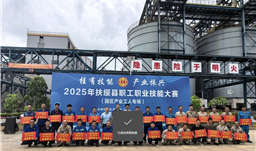 川恒·微资讯 | 桂有技能 产业创新——2025年扶绥县职工职业技能大赛（园区产业工人专场）在鹏越生态圆满落幕