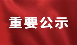 川恒·微资讯 | 贵州省川恒慈善基金会2025年度鲲鹏助学金资助名单公示