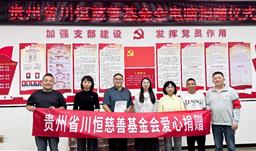 助力教学基础设施升级，贵州省川恒慈善基金会向赤水市第三小学捐赠电脑