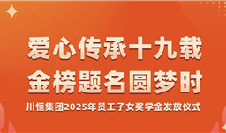 川恒·微资讯 | 爱心传承十九载，金榜题名圆梦时——川恒为员工子女发放奖学金