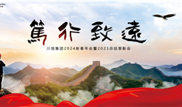 笃行·致远——川恒集团举行2024新春年会暨2023总结表彰会