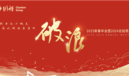 破浪——川恒集团举行2025新春年会暨2024总结表彰会