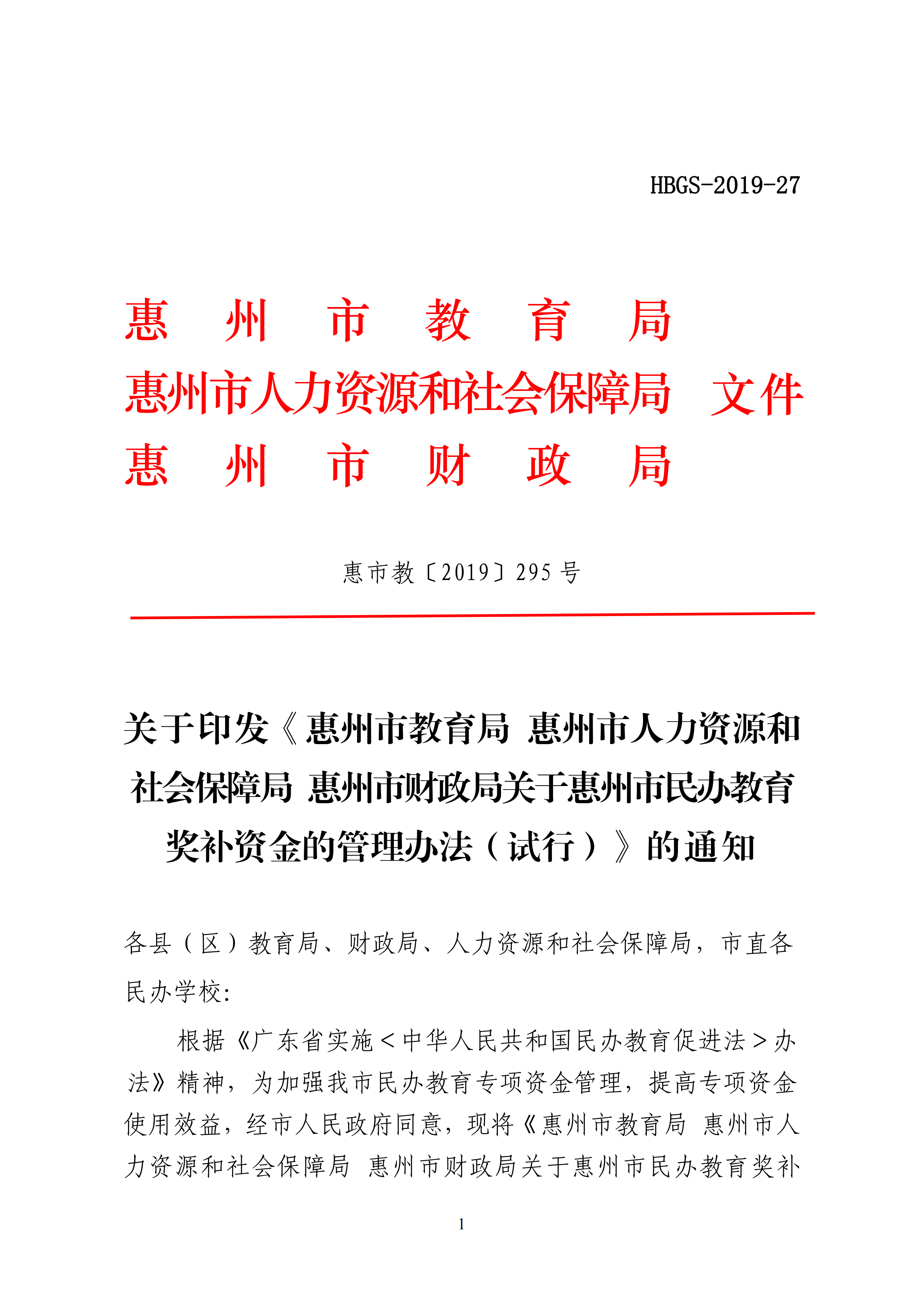 11.关于印发《乐玩·体育 惠州市人力资源和社会保障局 惠州市财政局关于惠州市民办教育奖补资金的管理办法（试行）》的通知(1)_00.png