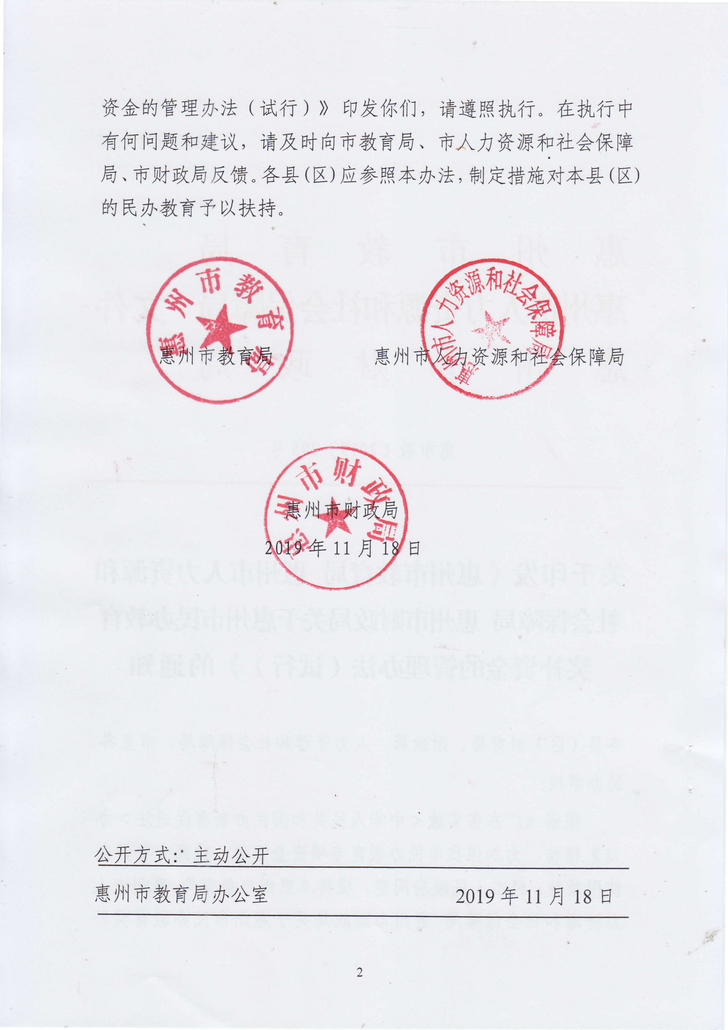 11.关于印发《乐玩·体育 惠州市人力资源和社会保障局 惠州市财政局关于惠州市民办教育奖补资金的管理办法（试行）》的通知(1)_01.png