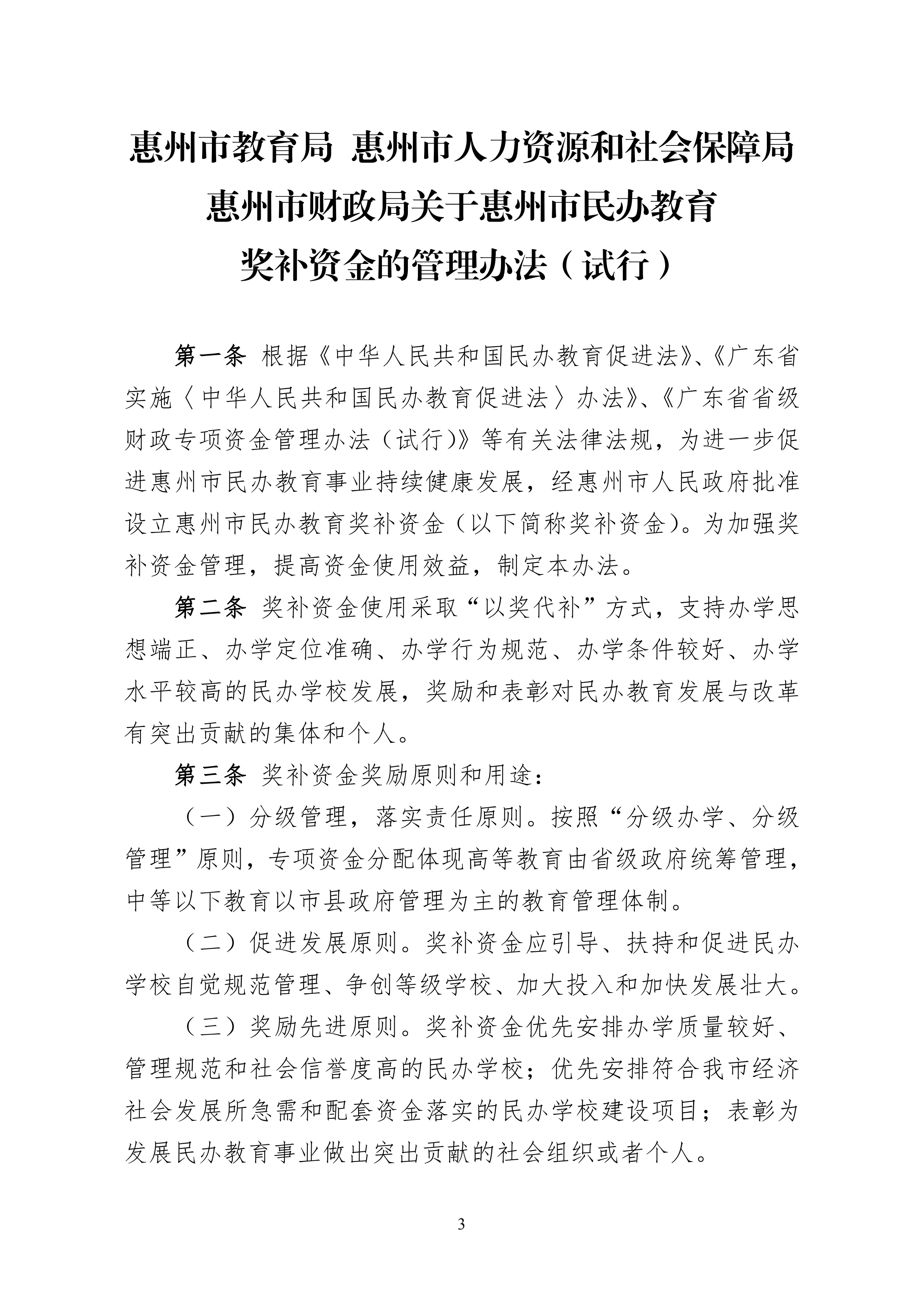 11.关于印发《乐玩·体育 惠州市人力资源和社会保障局 惠州市财政局关于惠州市民办教育奖补资金的管理办法（试行）》的通知(1)_02.png
