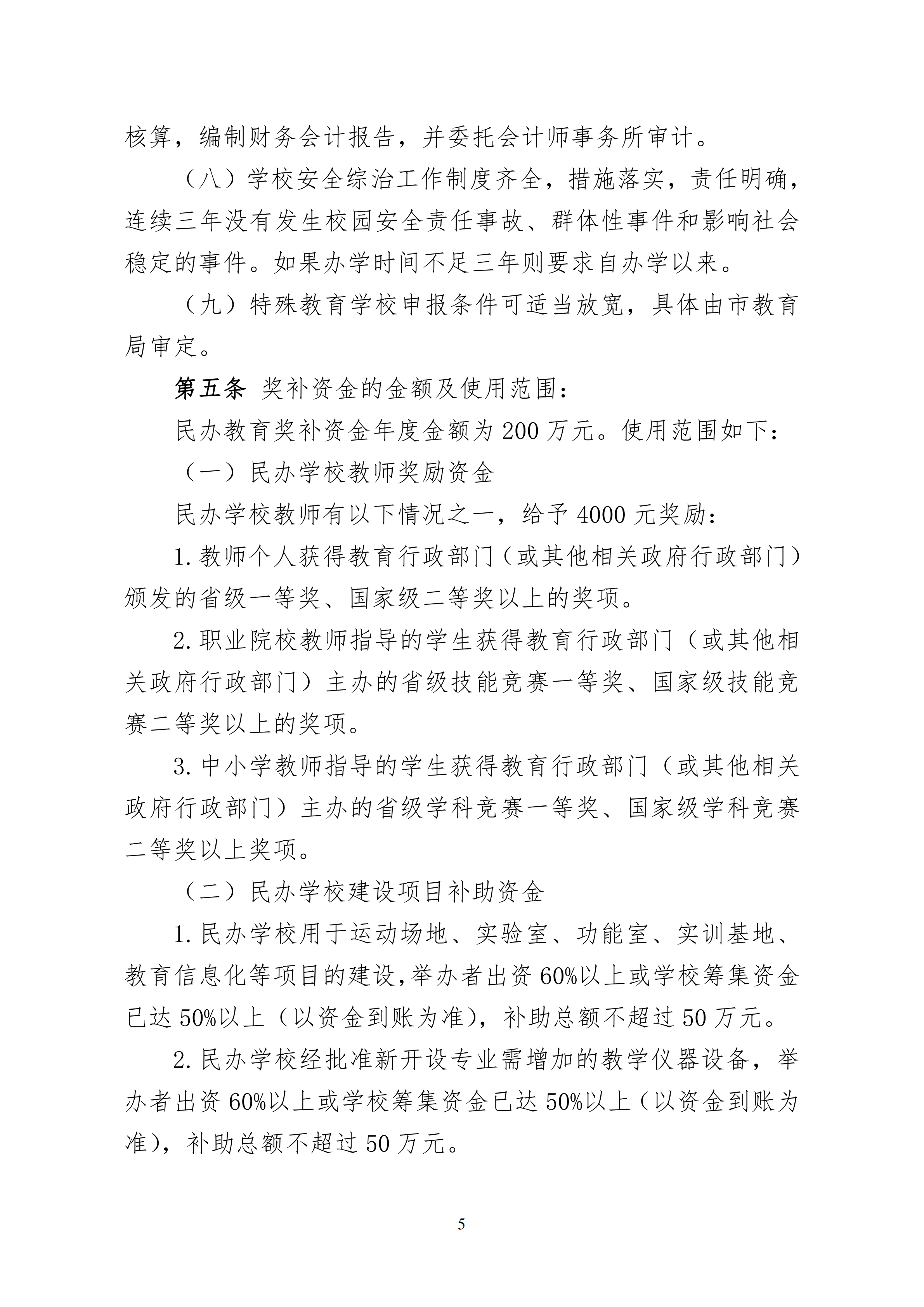 11.关于印发《乐玩·体育 惠州市人力资源和社会保障局 惠州市财政局关于惠州市民办教育奖补资金的管理办法（试行）》的通知(1)_04.png