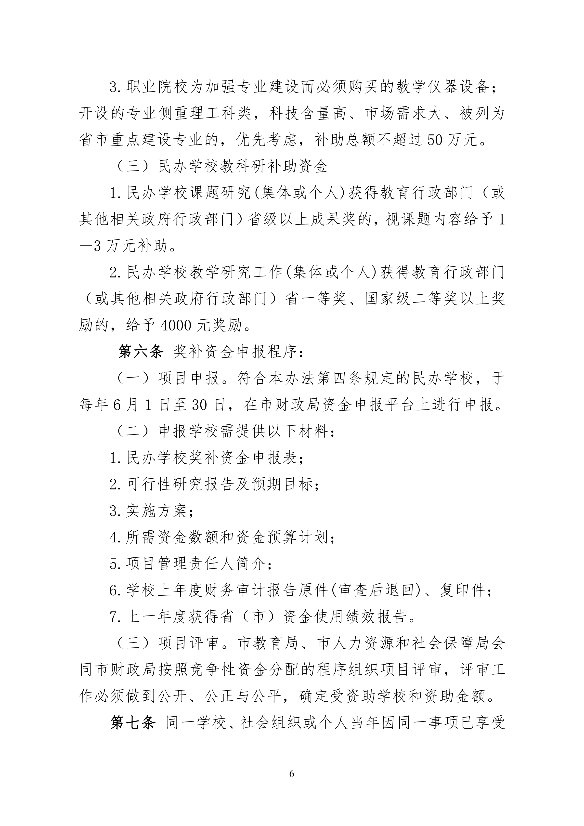 11.关于印发《乐玩·体育 惠州市人力资源和社会保障局 惠州市财政局关于惠州市民办教育奖补资金的管理办法（试行）》的通知(1)_05.png