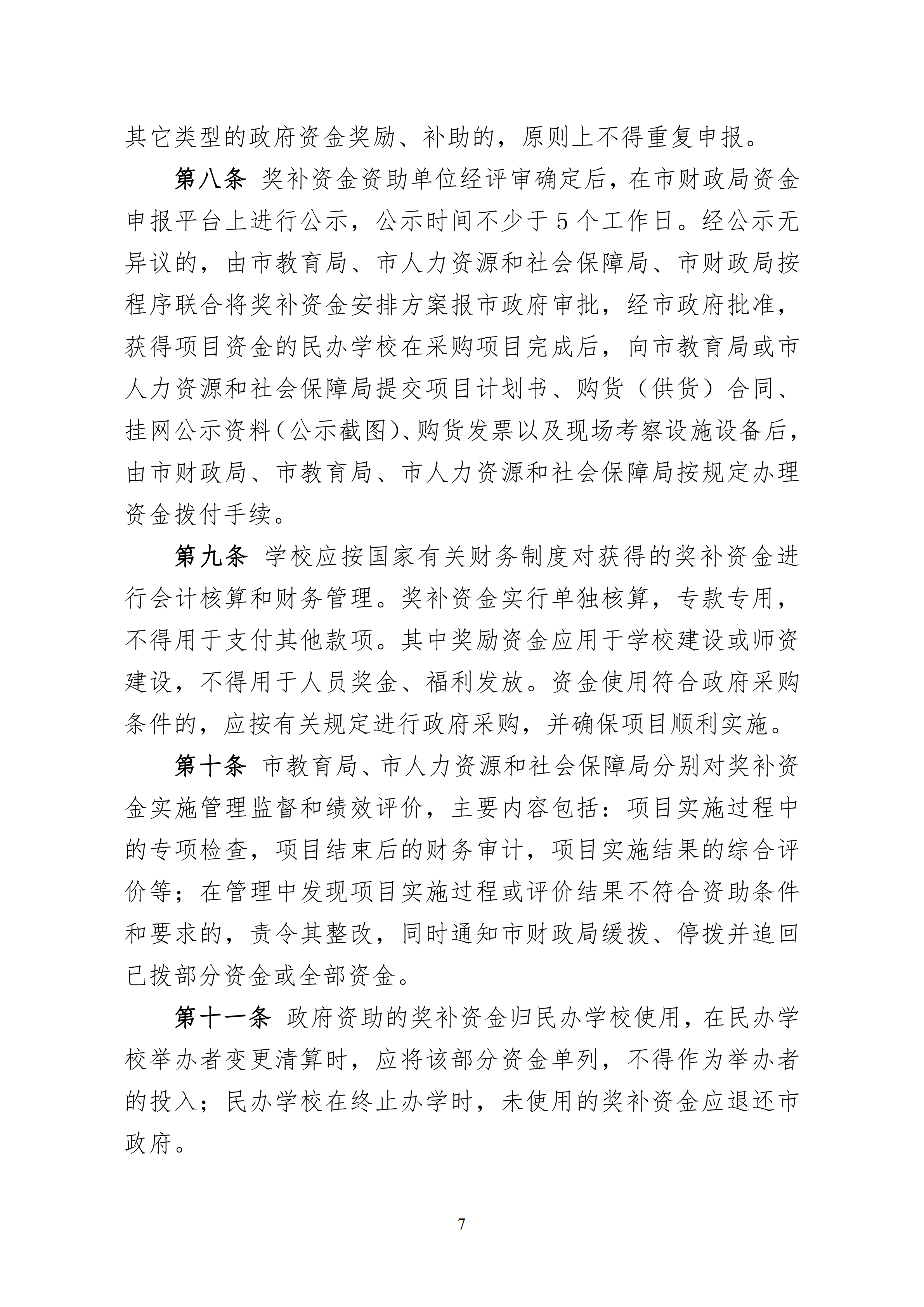 11.关于印发《乐玩·体育 惠州市人力资源和社会保障局 惠州市财政局关于惠州市民办教育奖补资金的管理办法（试行）》的通知(1)_06.png