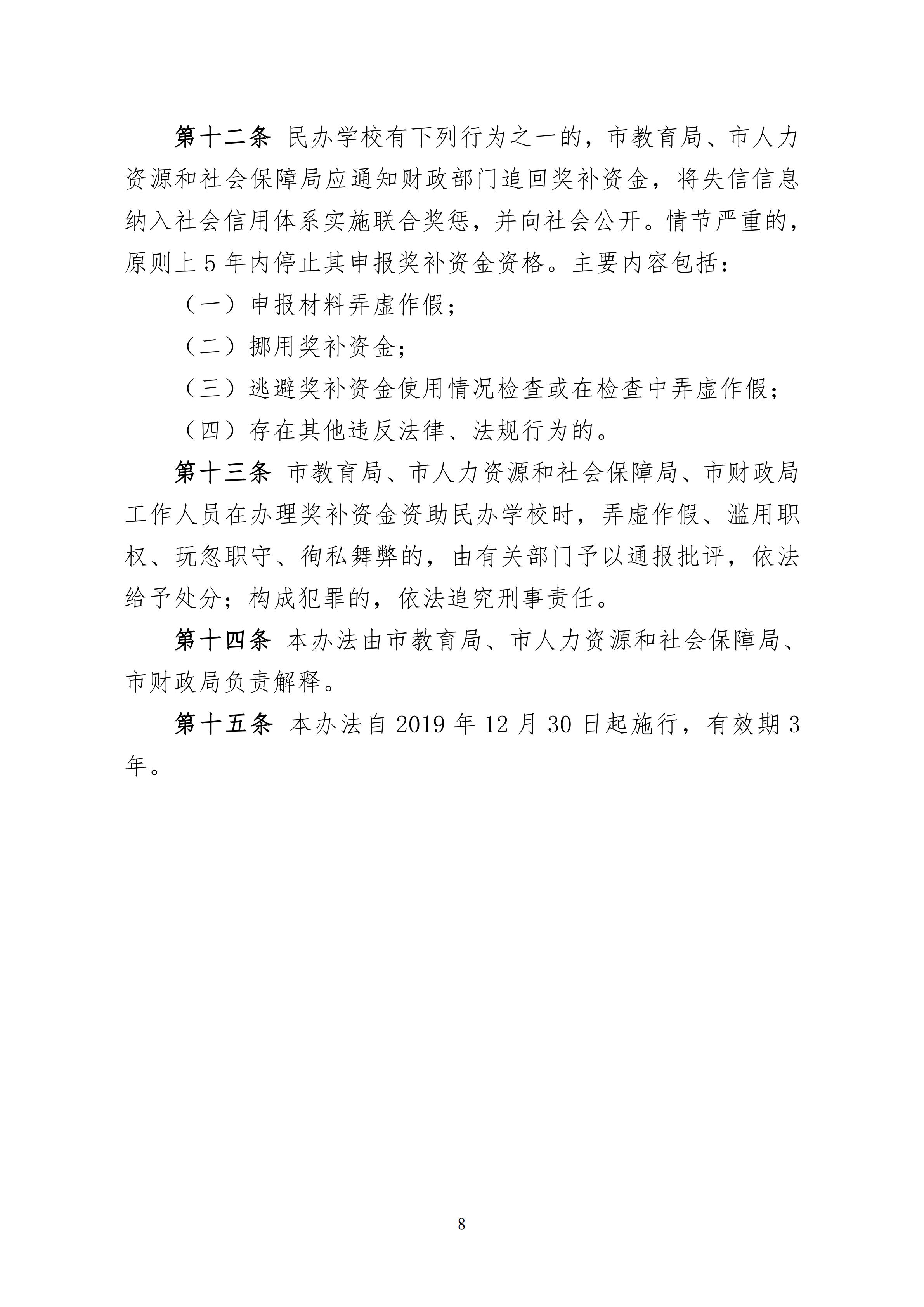 11.关于印发《乐玩·体育 惠州市人力资源和社会保障局 惠州市财政局关于惠州市民办教育奖补资金的管理办法（试行）》的通知(1)_07.png